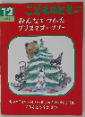 こどものとも　12　みんなでつくったクリスマス・ツリー