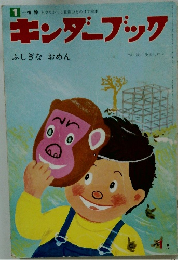 キンダーブック　ふしぎなおめん　1