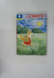 こどものとも9
