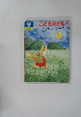 こどものとも9