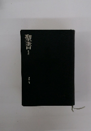 聖書