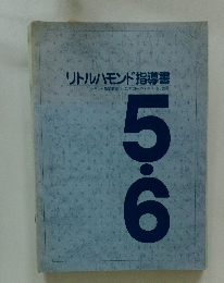 リトルハモンド 指導書