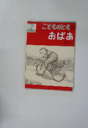 こどものとも 7