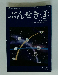 ぶんせき　2019年3月号