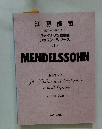 ヴァイオリン協奏曲 レッスン・シリーズ <1>　MENDELSSOHN　