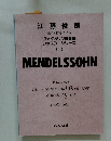 ヴァイオリン協奏曲 レッスン・シリーズ <1>　MENDELSSOHN　