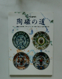 陶磁の道