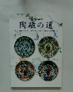 陶磁の道