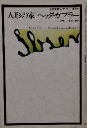 人形の家ヘッダ・ガブラー