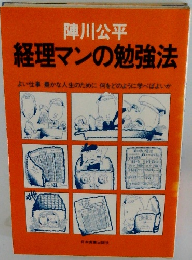 陣川公平 経理マンの勉強法