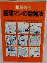 陣川公平 経理マンの勉強法