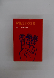 解説ことわざ事典