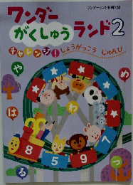 ワンダーがくしゅうランド2