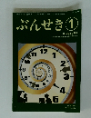 ぶんせき　2021年1月号