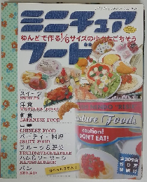 ミニチュアフード: ねんどで作る1/6サイズの小さなごちそう (レディブティックシリーズ no. 2263)　