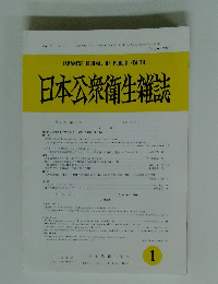日本公衆衛生雑誌 1 2012