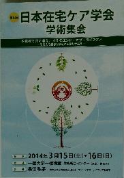 日本在宅ケア学会 学術集会　第18回