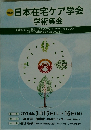 日本在宅ケア学会 学術集会　第18回