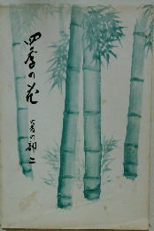 四季の花　夏の神三