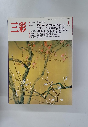 三彩　1988　1