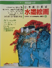 水墨絵画　SUIBOKU KAIGA CHALLENGE SERIES　9