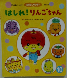 はしれ! りんごちゃん