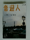 音遊人　2012年3月号
