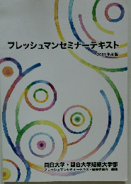 フレッシュマンセミナーテキスト 2019年度版