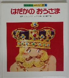 ワンダー おはなし館 4　はだかのおうさま
