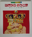 ワンダー おはなし館 4　はだかのおうさま