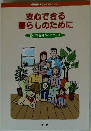 安心できる 暮らしのために