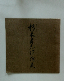 杉本貞九作陶展　