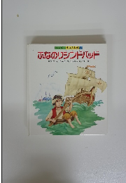 ふなのりシンドバッド　