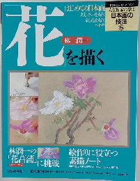 日本画の技法5　花を描く