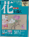 日本画の技法5　花を描く