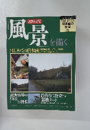 北野治男　風景を描く　人気作家に学ぶ 日本画の 技法　11