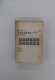 西尾の実戦シリーズ 1　実戦英語水準表 改訂新版　