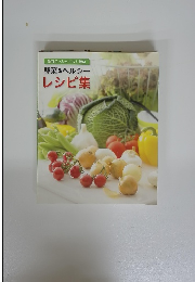 野菜 & ヘルシー レシピ集　