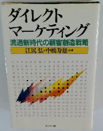 ダイレクト マーケティング