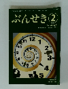 ぶんせき②2021年