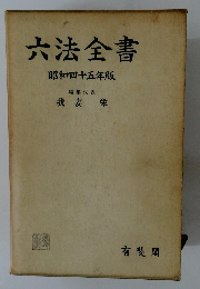 六法全書　昭和四十五年版