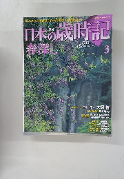 日本の歳時記　3　春深し　4月22日号