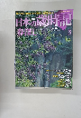 日本の歳時記　3　春深し　4月22日号