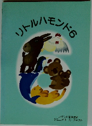 リトルハモンド 6
