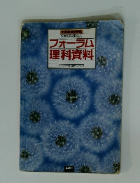 フォーラム理科資料　