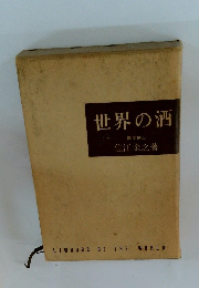 世界の酒　農学博士