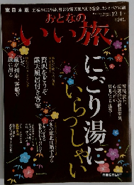 おとなのいい旅　2007－2008　12-1月