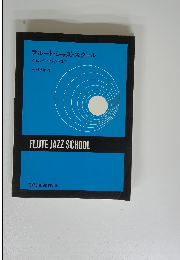 フルート・ジャズ・スクール　初歩よりジャズ入門まで