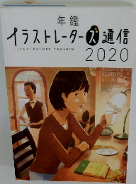 年鑑 イラストレーターズ通信　2020
