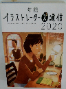 年鑑 イラストレーターズ通信　2020